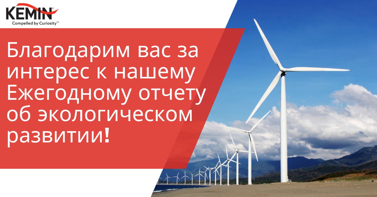 Sustainability Email Thank you (Russian)