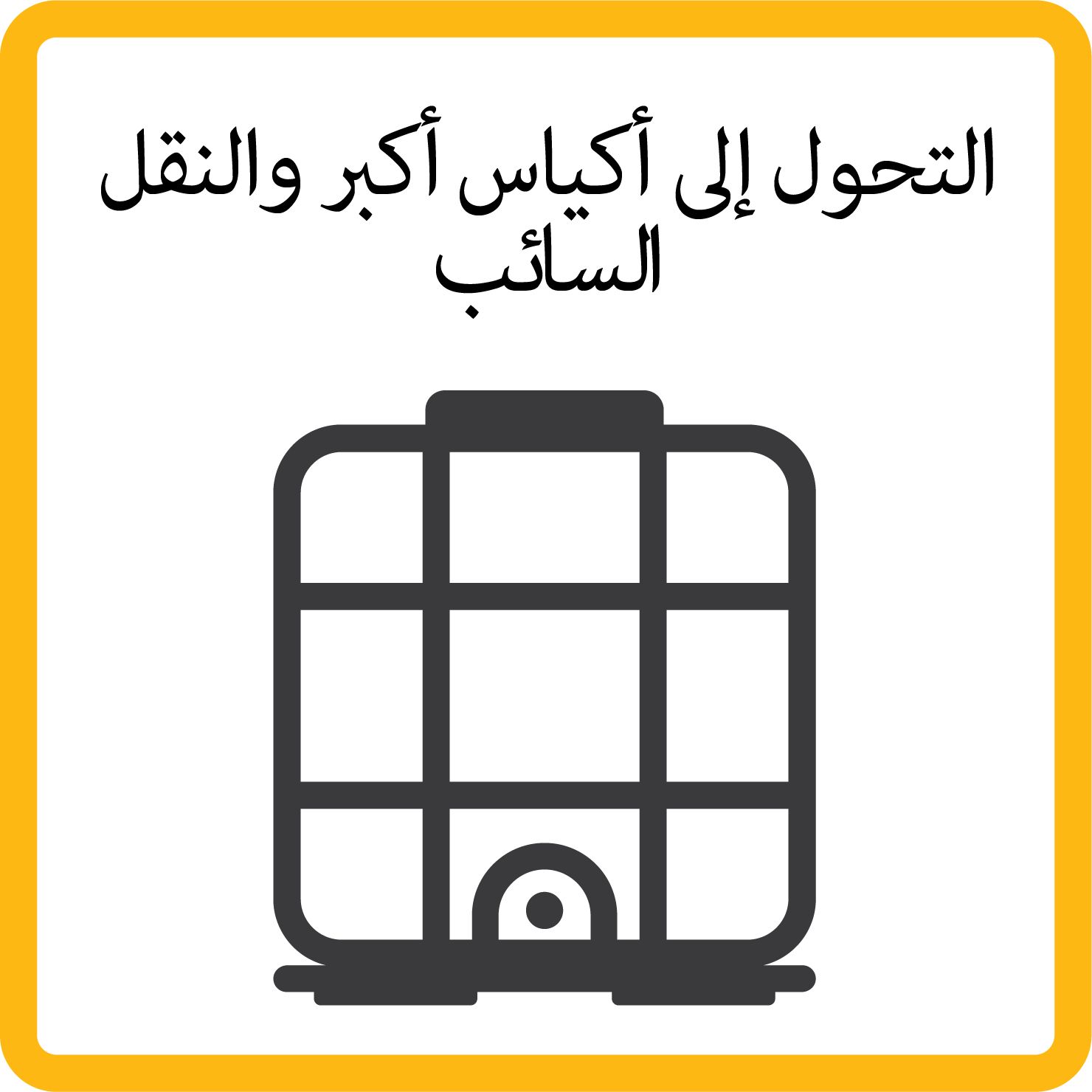 Sustainability TOTES_B_ARABIC