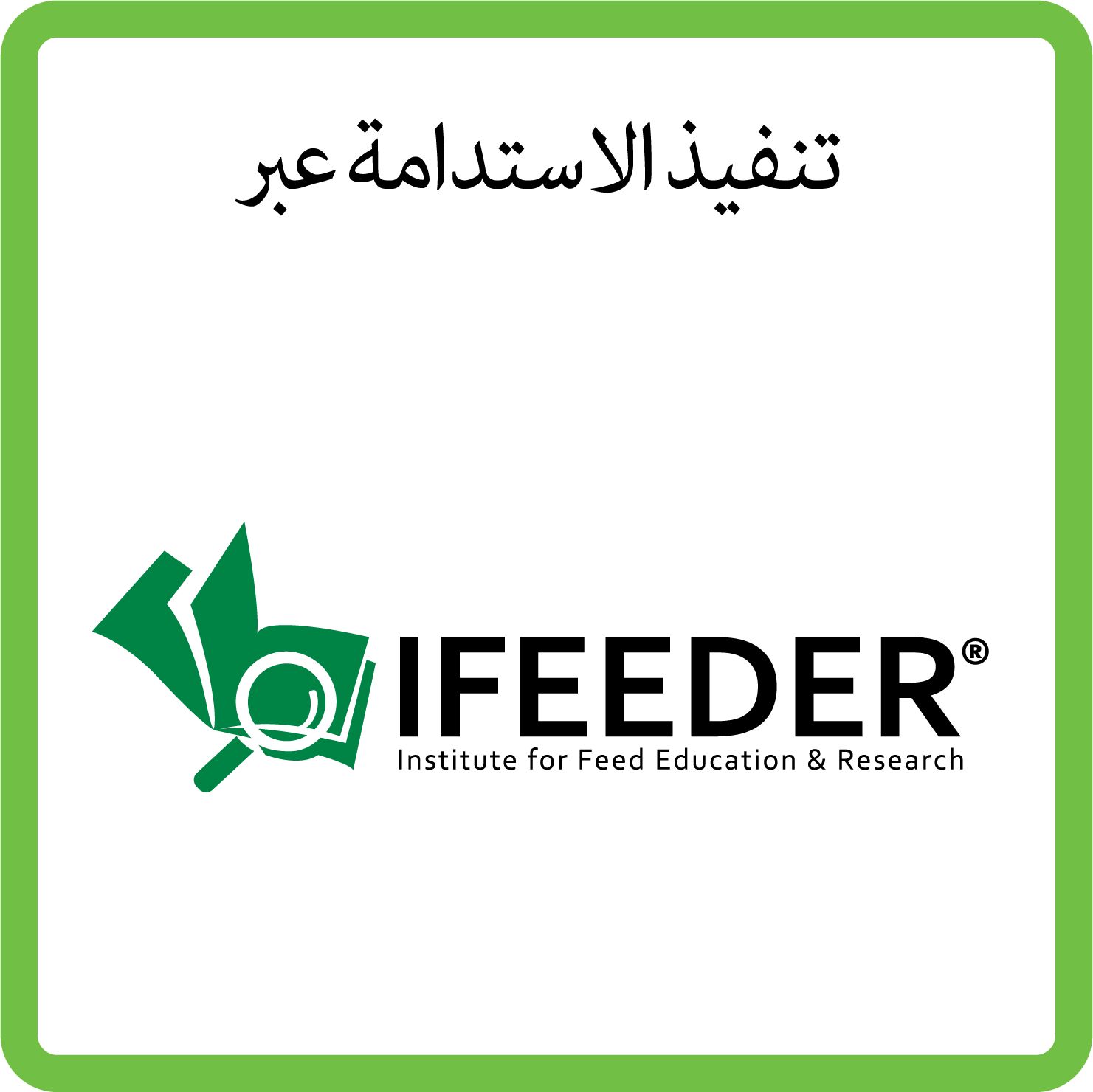 Sustainability ifeeder_B_ARABIC