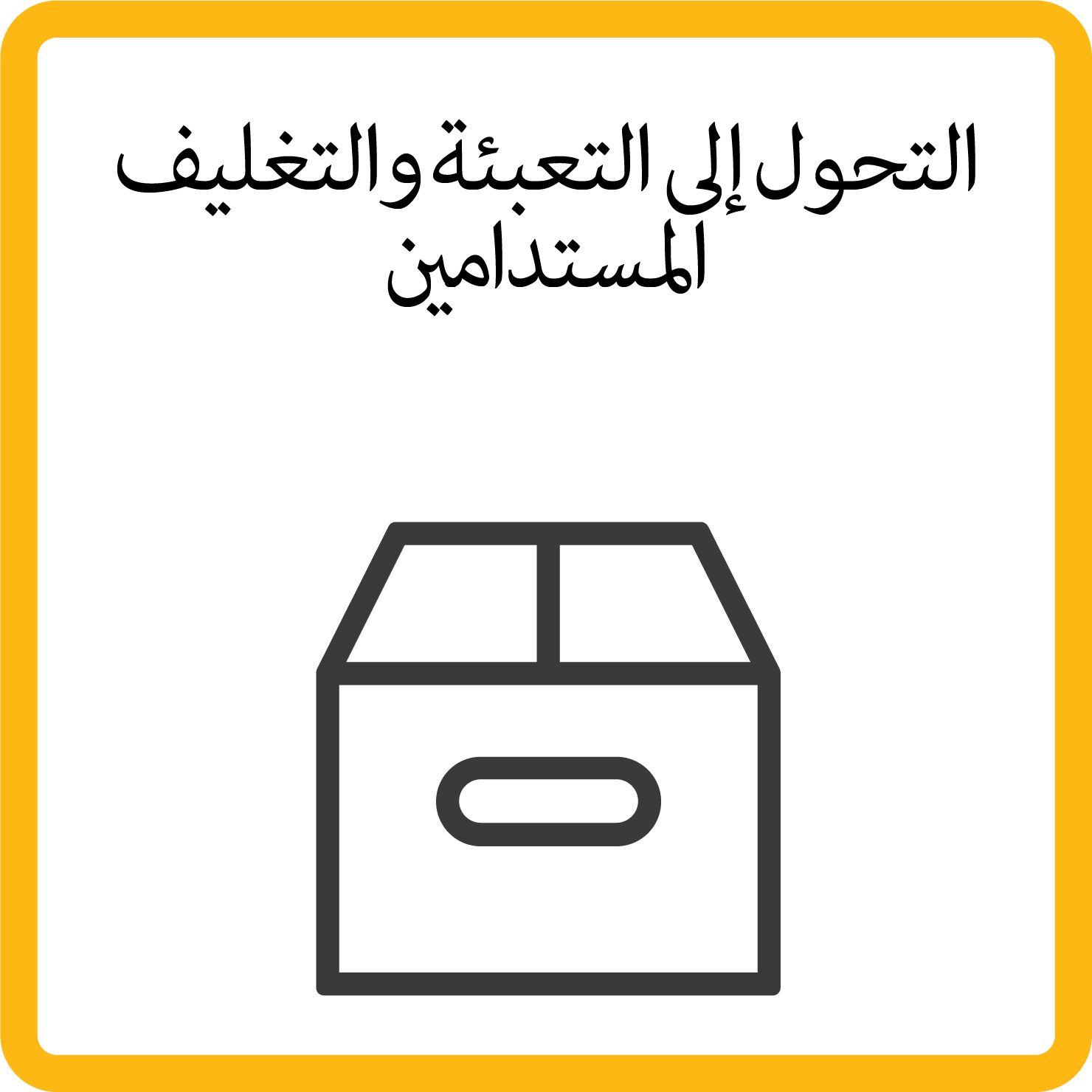 Sustainability packaging_B_ARABIC