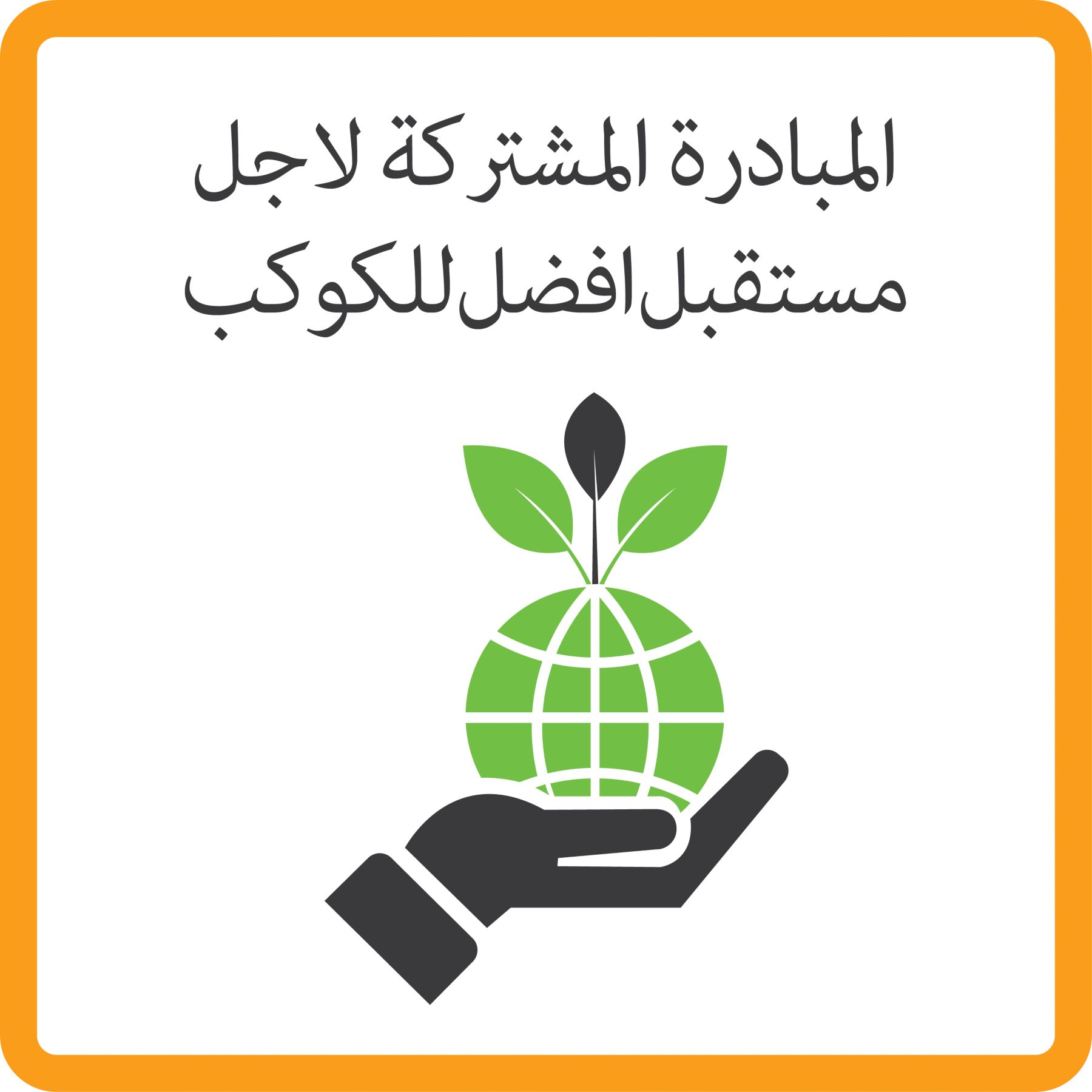 Sustainability planet initiative_B_ARABIC