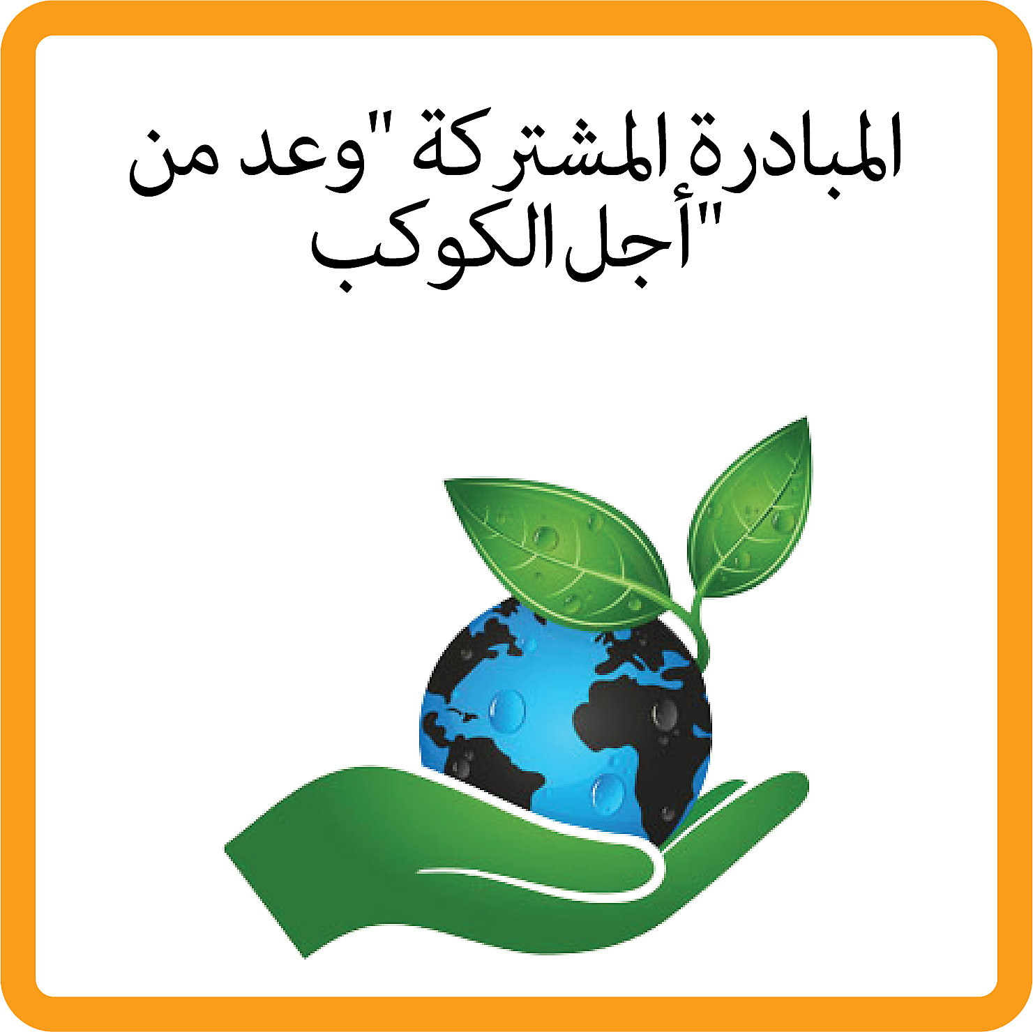 Sustainability planet initiative_B_ARABIC