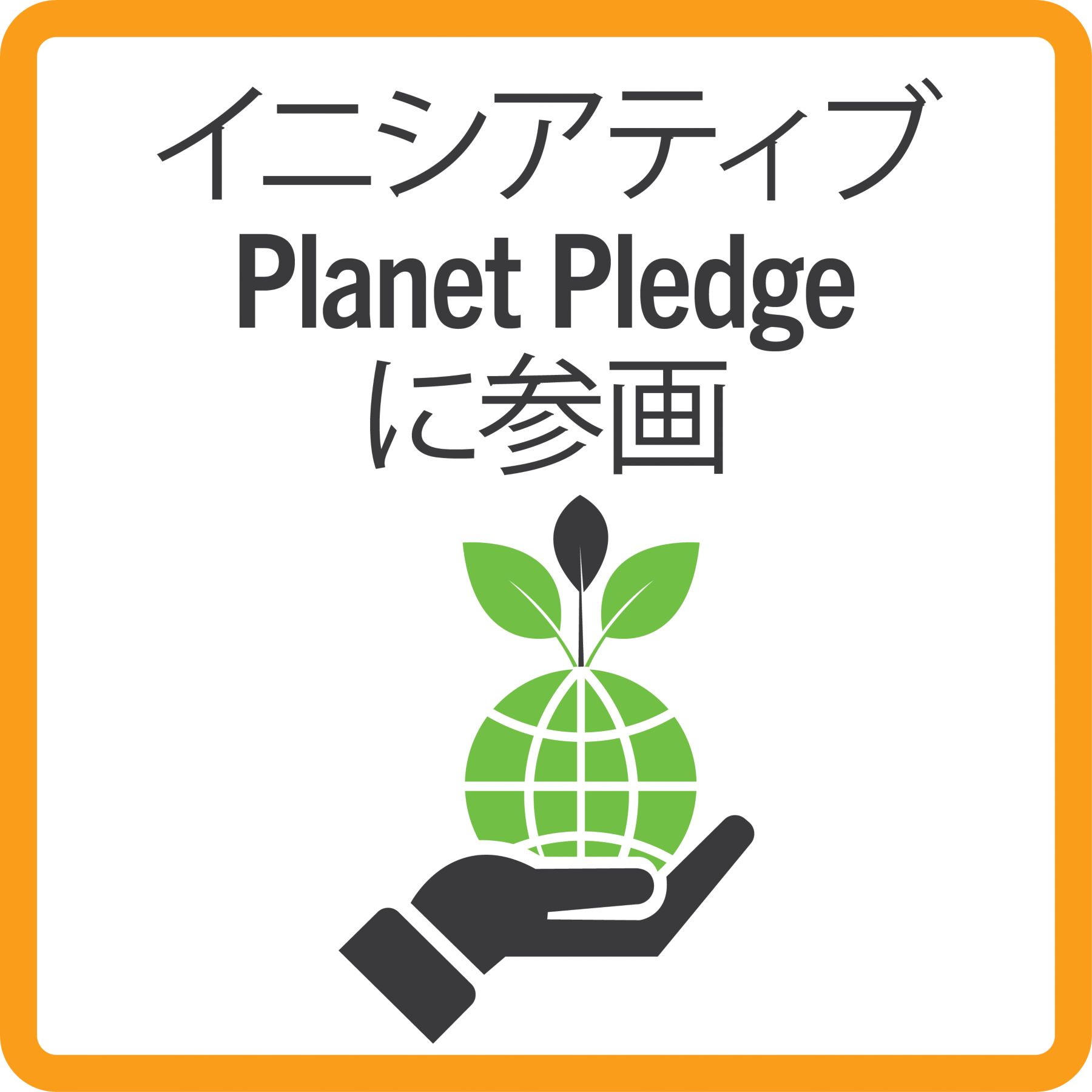 Sustainability planet initiative_B_japanese