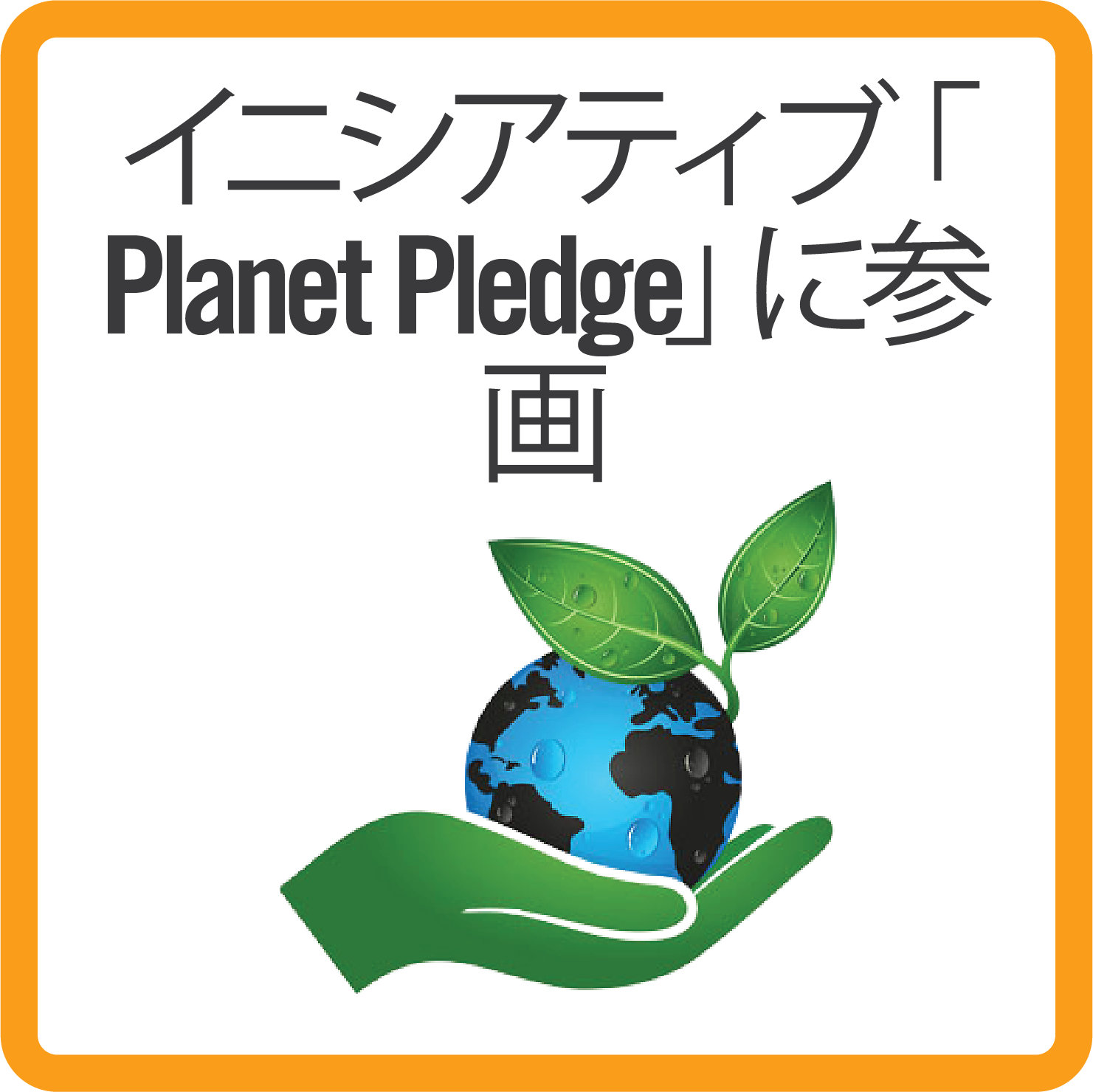 Sustainability planet initiative_B_japanese