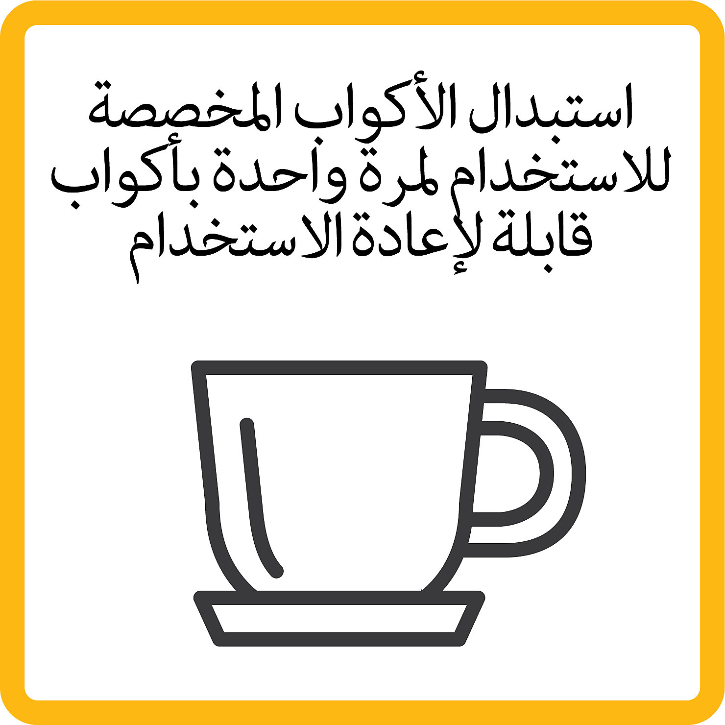 Sustainability reusable mugs_B_ARABIC