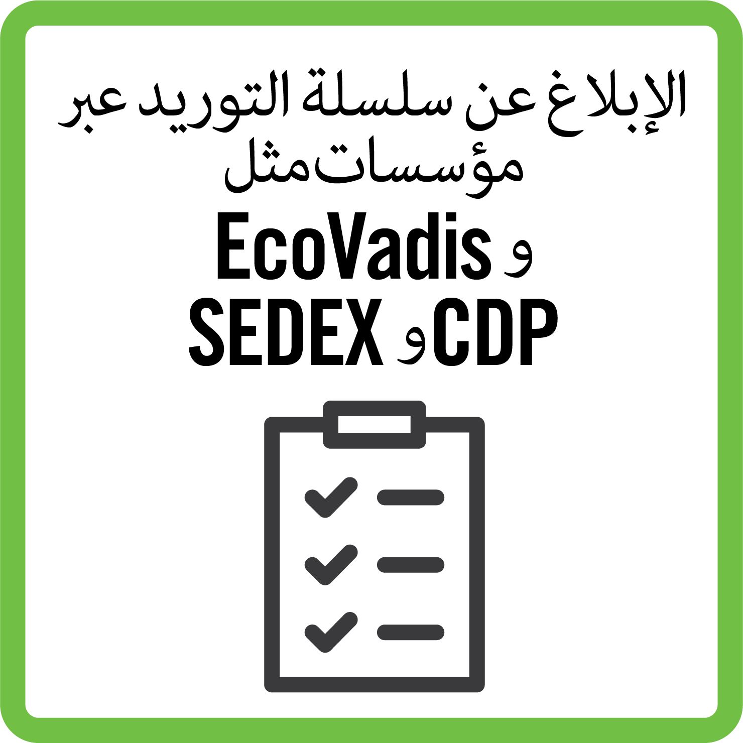Sustainability supply chain_B_ARABIC