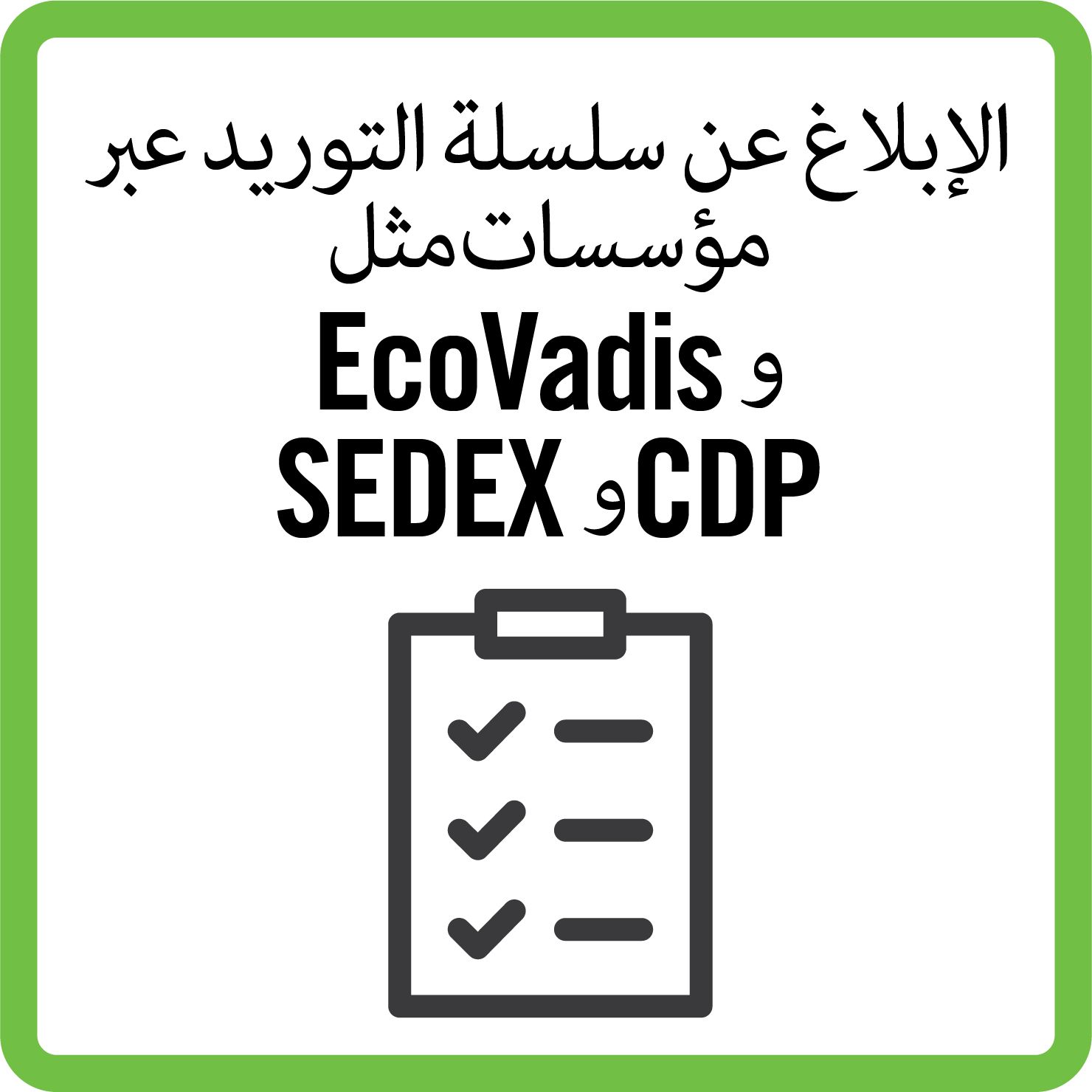 Sustainability supply chain_B_ARABIC