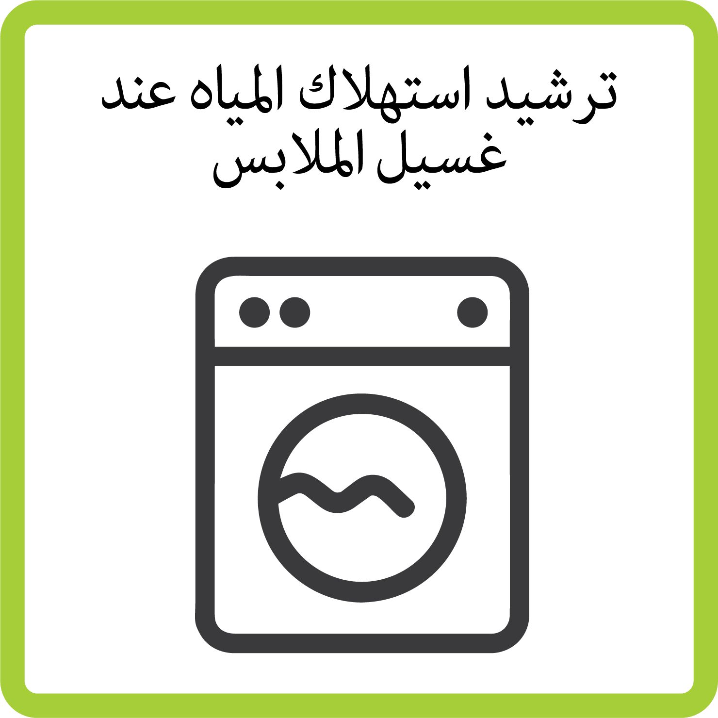 Sustainability washer_B_ARABIC