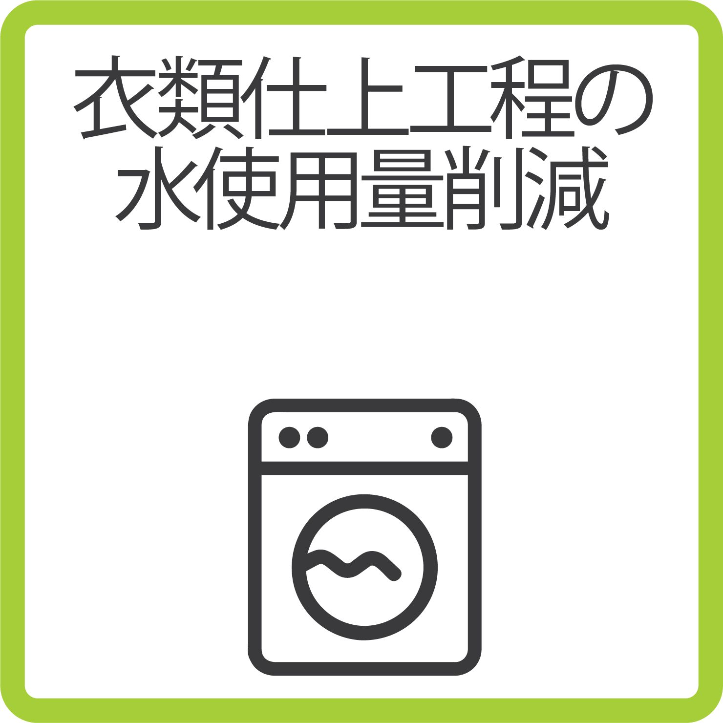 Sustainability washer_B_japanese