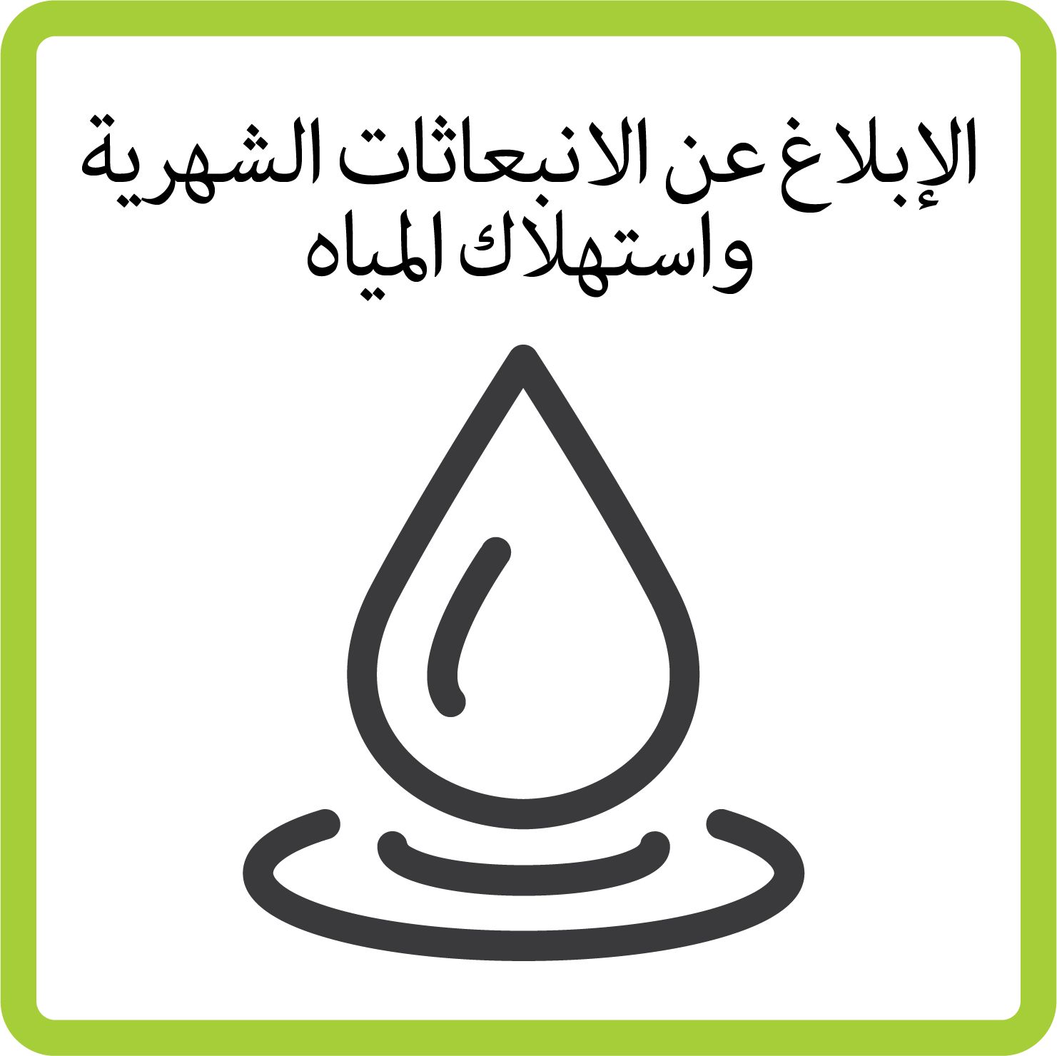 Sustainability water_B_ARABIC