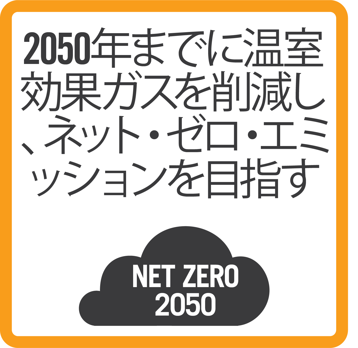 Sustainability zero emissions_B_japanese