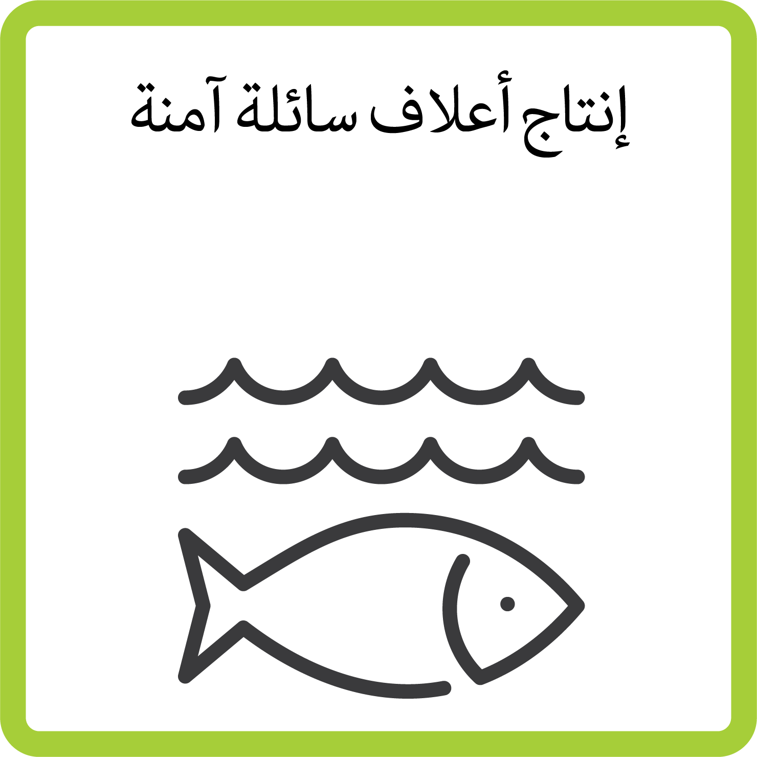 Sustainability_Producing safe aqua feed_B_ARABIC