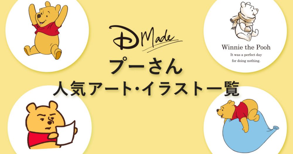 公式 ショップディズニー プーさん人気イラスト アート一覧