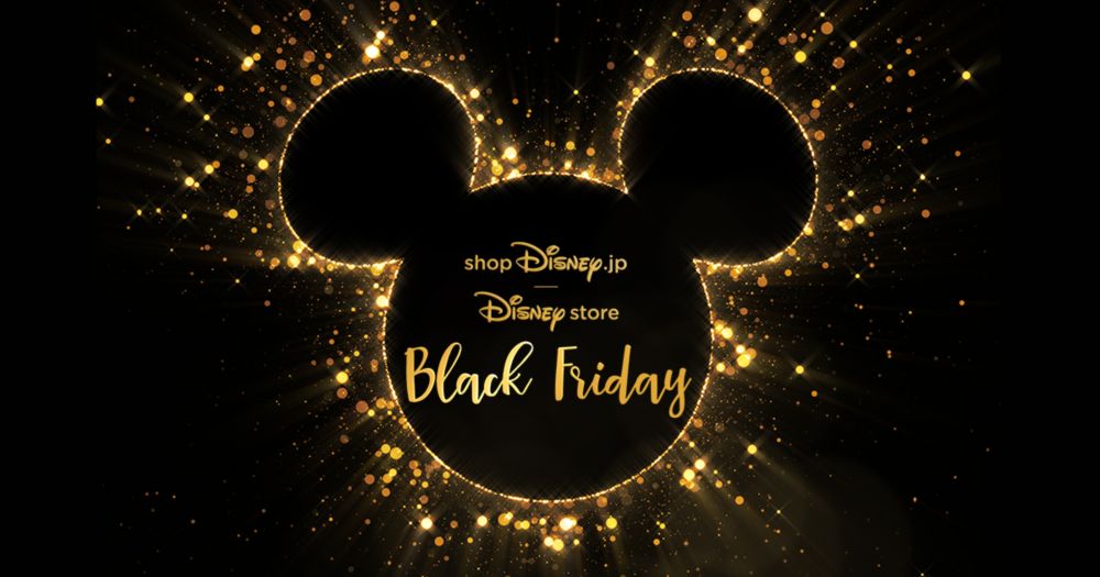 公式 ショップディズニー ブラックフライデーセール Black Friday