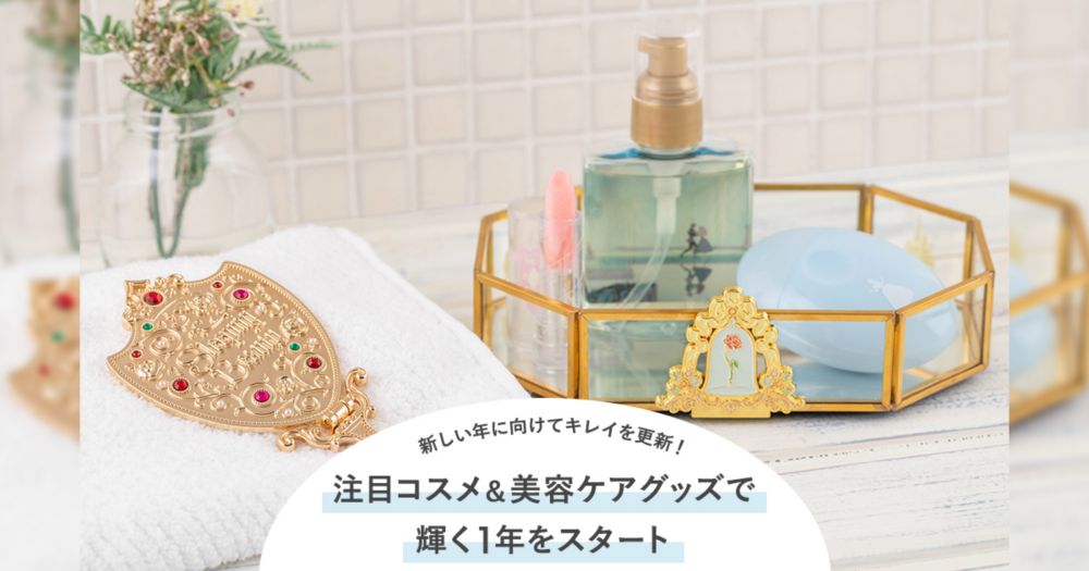 公式】ディズニーストア.jp | 新しい年に向けてキレイを更新