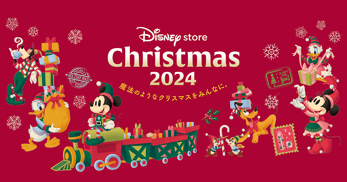 公式】ディズニーストア.jp | クリスマスプレゼント・ギフト特集2024 公式】ディズニーストア.jp | クリスマスプレゼント・ギフト特集2024