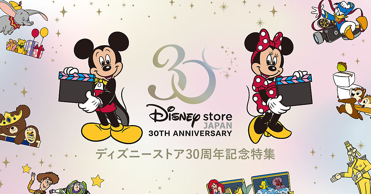 【公式】ショップディズニー | ディズニーストア30周年スペシャル