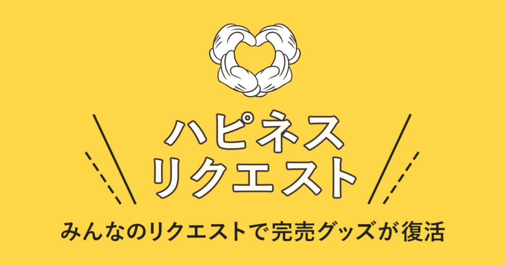 公式 ショップディズニー ハピネスリクエスト