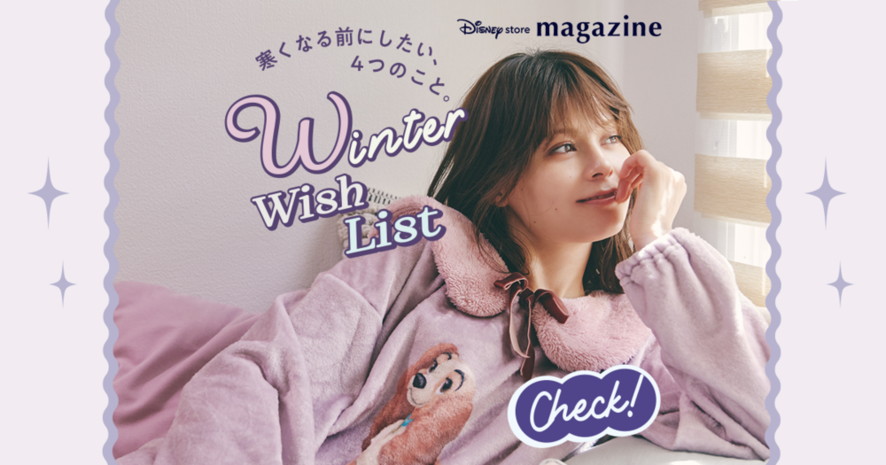 公式】ディズニーストア.jp | Winter Wish List. 寒くなる前にしたい、4つのこと。｜「Disney store  magazine（ディズニーストアマガジン）」ライフスタイルマガジン