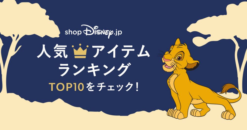 公式 ショップディズニー 人気グッズランキング