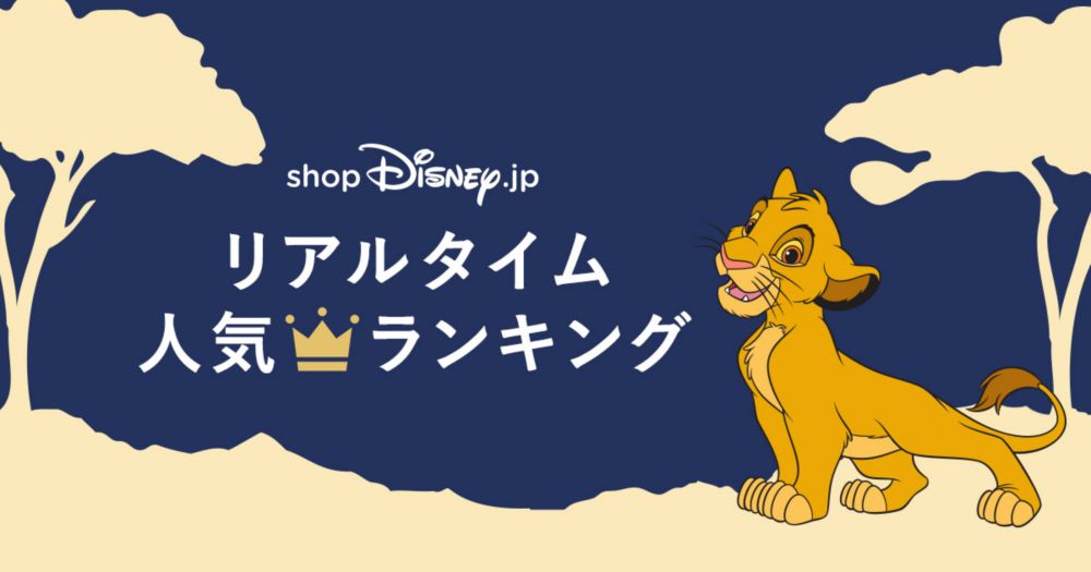 公式 ショップディズニー 人気グッズランキング