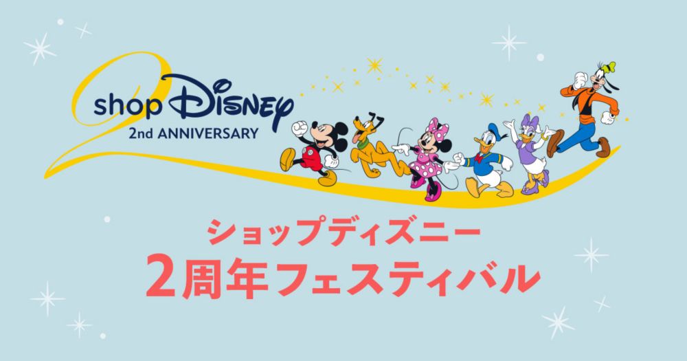 公式】ディズニーストア.jp | shopDisney2周年記念特集