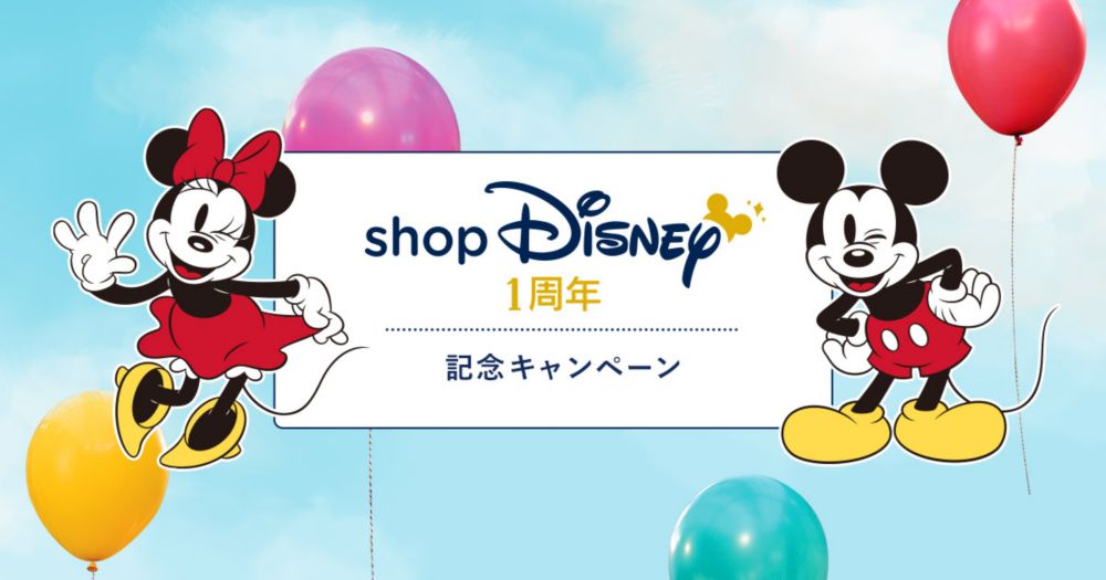 公式 ショップディズニー Shopdisney1周年記念特集