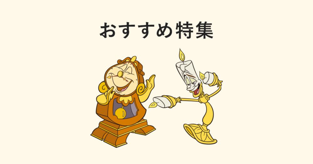 公式 ショップディズニー おすすめグッズ特集