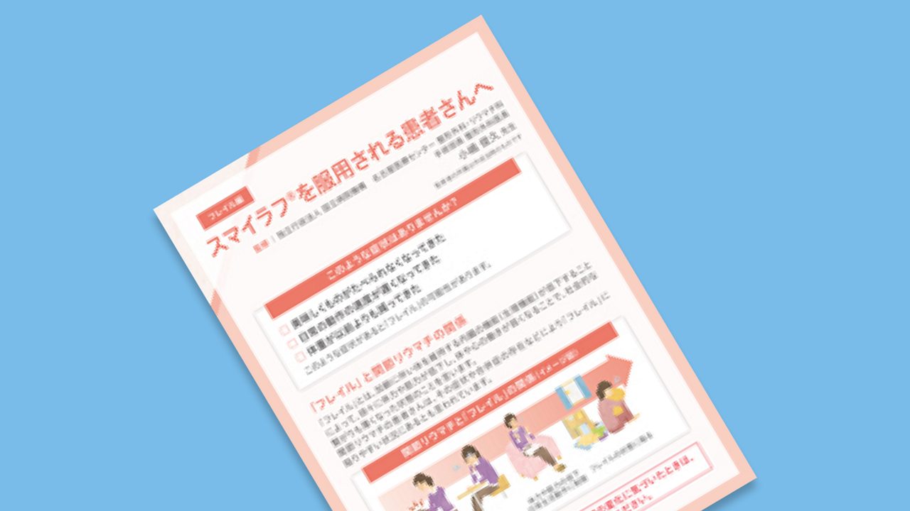 スマイラフ®を服用される患者さんへ　フレイル編