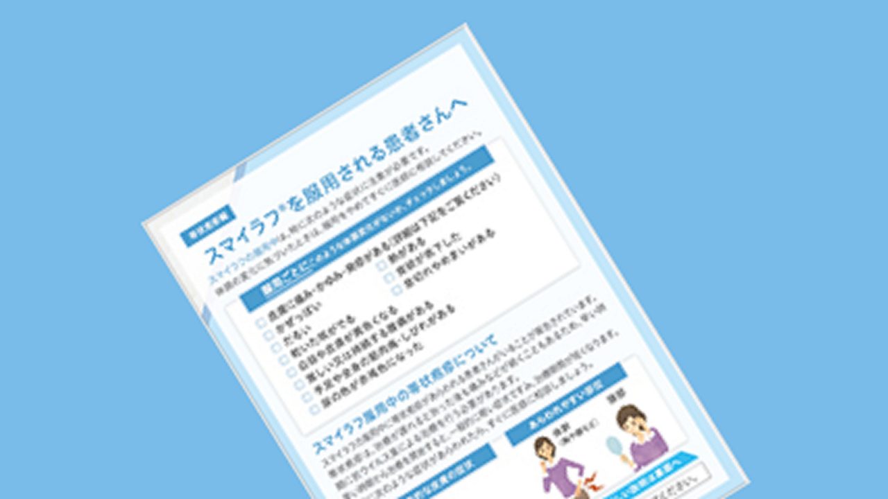 スマイラフ®を服用される患者さんへ（帯状疱疹編）