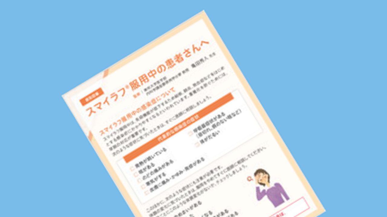 スマイラフ®を服用される患者さんへ（感染症編）
