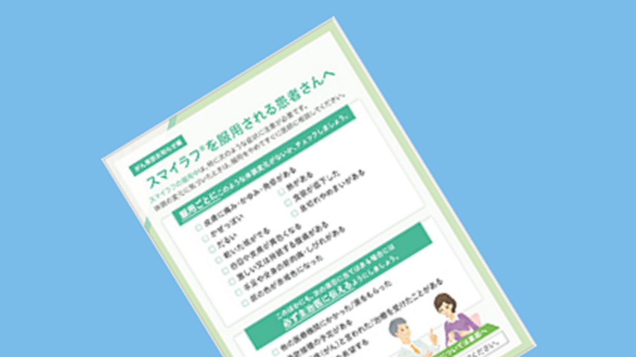 スマイラフ®を服用される患者さんへ（がん検診編）