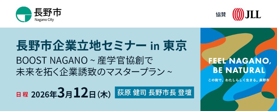 長野市企業立地セミナーin東京