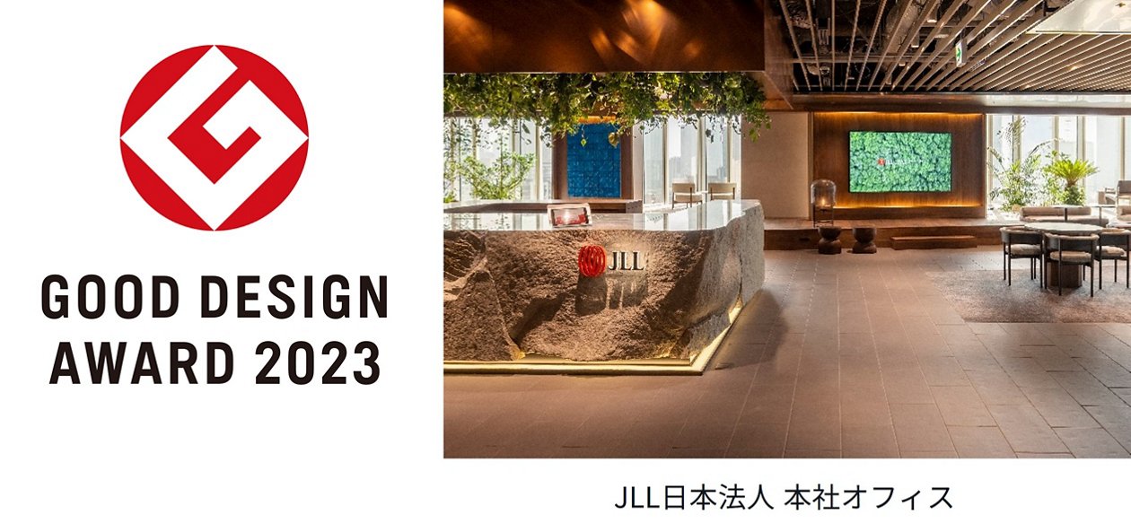 JLL、日本法人本社オフィスが「2023年度グッドデザイン賞」を