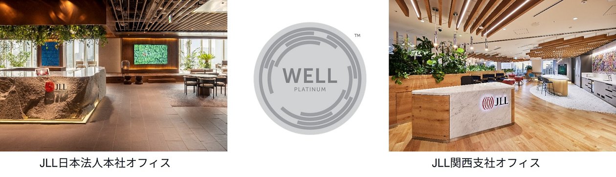 最新の激安 JLL、日本法人本社・関西支社オフィスがWELL™認証最高ランク ビジネス・経済