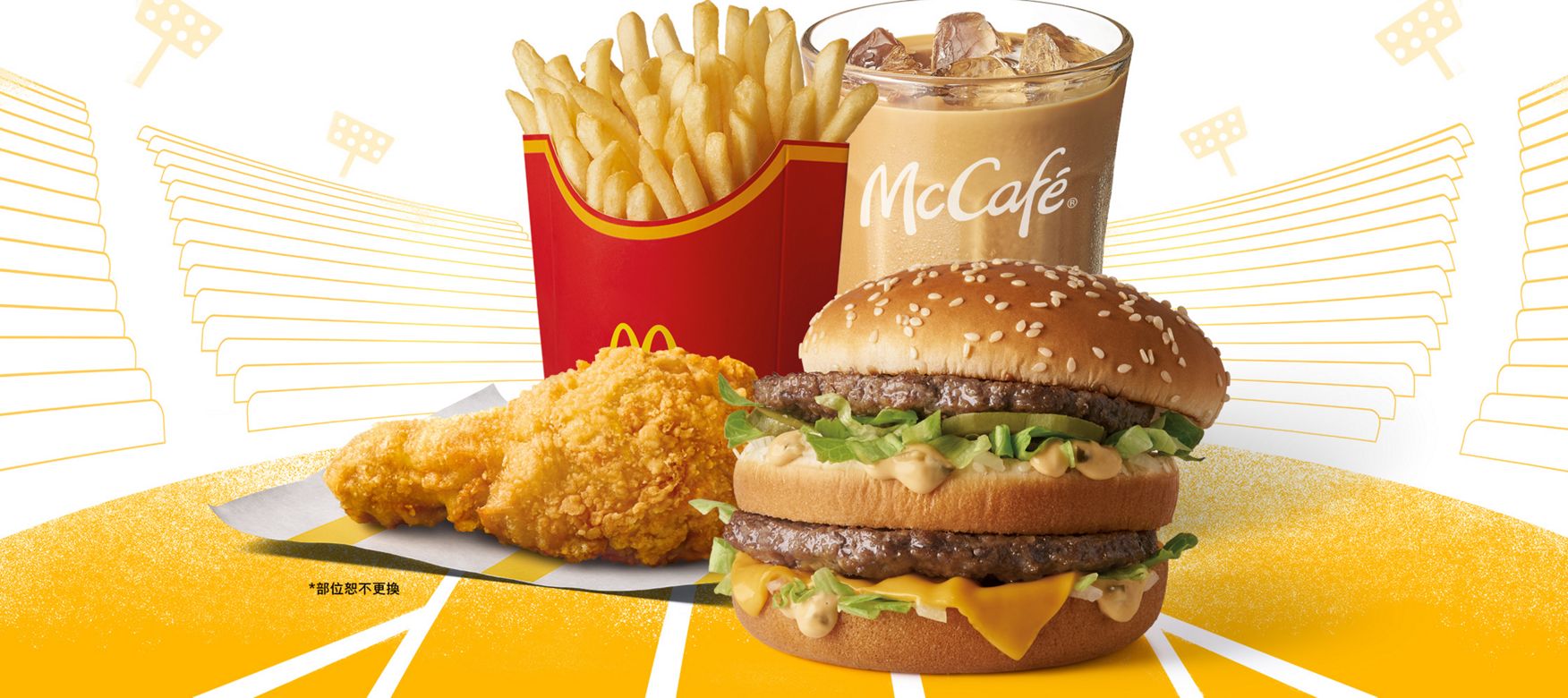 大麥克 戰勝套餐