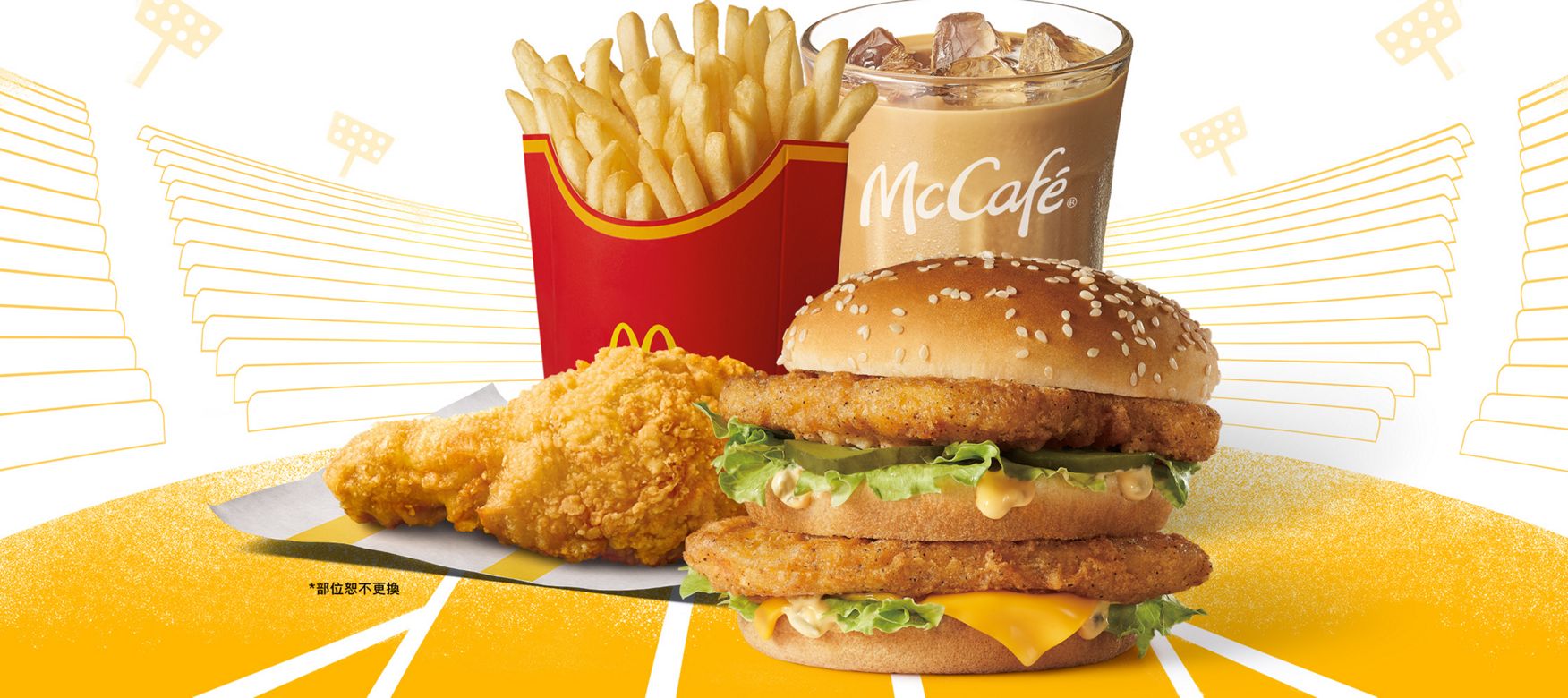 香鷄大麥克 戰勝套餐