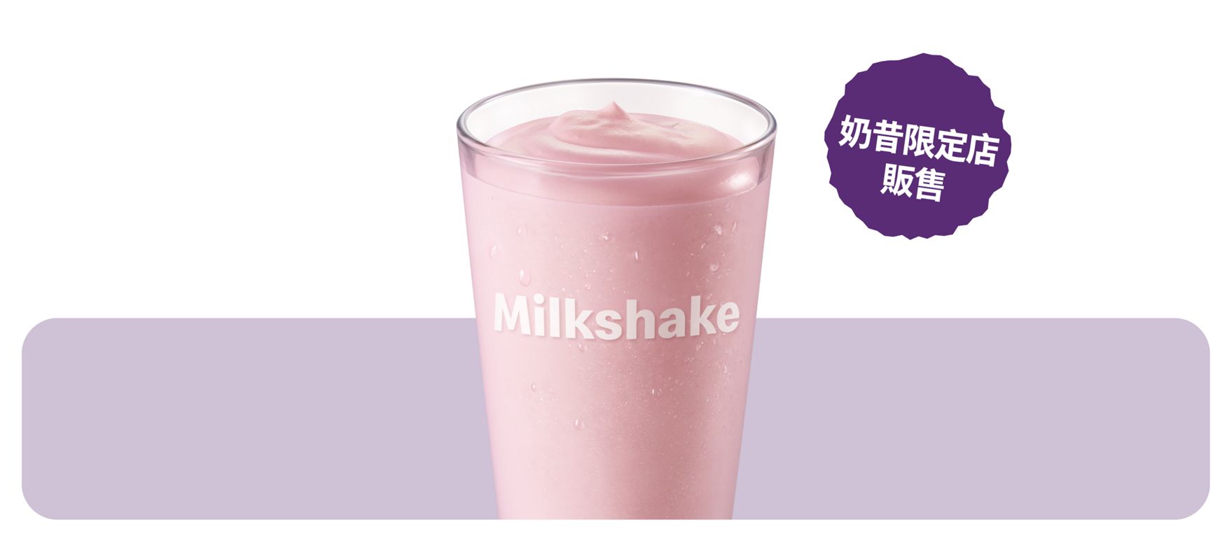 奶昔(草莓風味)