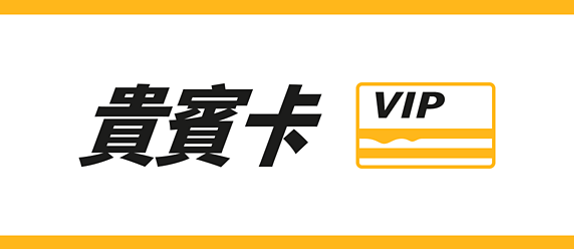 數位版得來速VIP貴賓卡也適用優惠喔