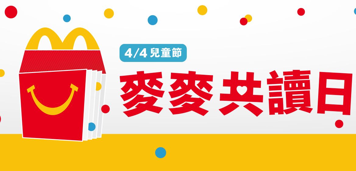 【4/4麥麥共讀日】兒童節送限量年度選書