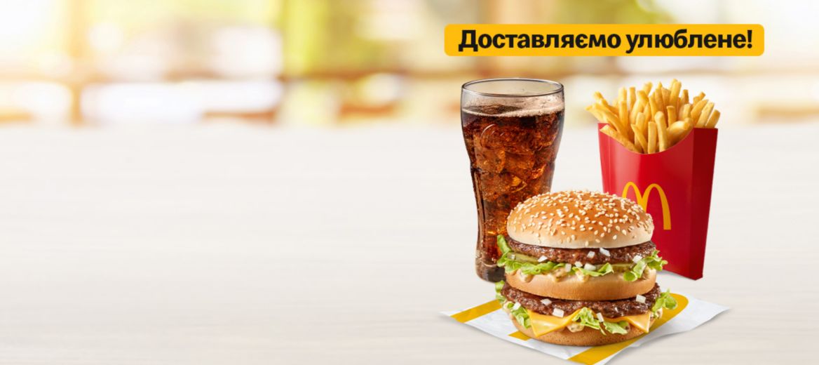 МакДональдз Україна: Бургери, Хрустка Фрі та МакФлурі