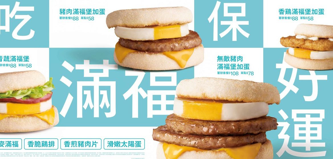 麥當勞滿福系列自明(24)日起至8月18日，限期推出「保好運」御守包裝，祝福消費者「吃滿福保好運」。