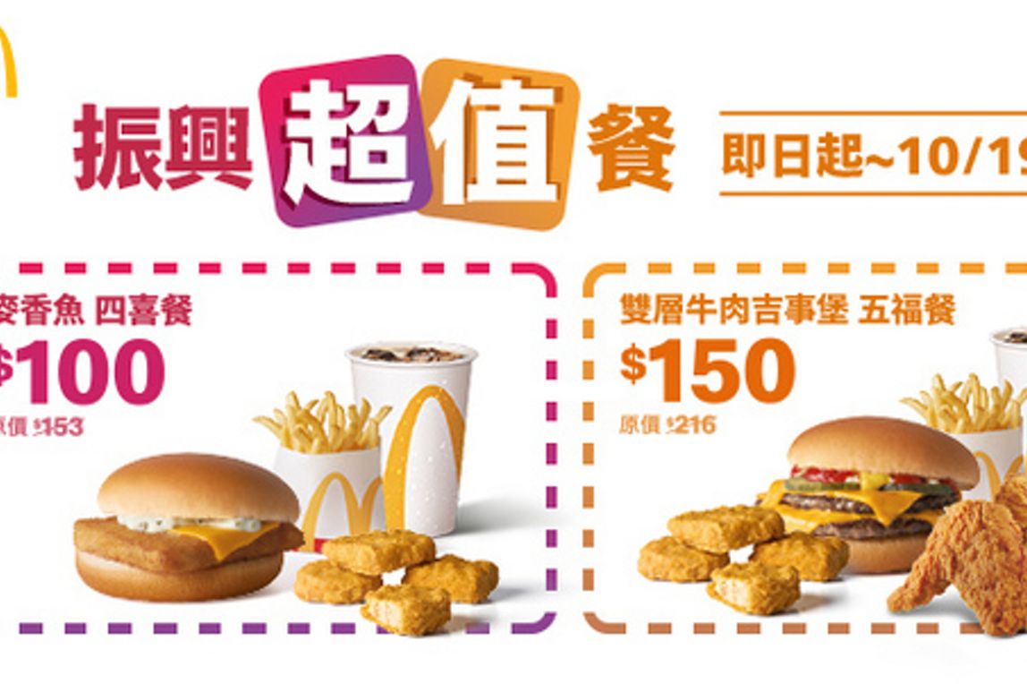 台灣麥當勞推出期間限定「振興超值餐」，包含100元四喜餐、150元五福餐，最高現省76元！