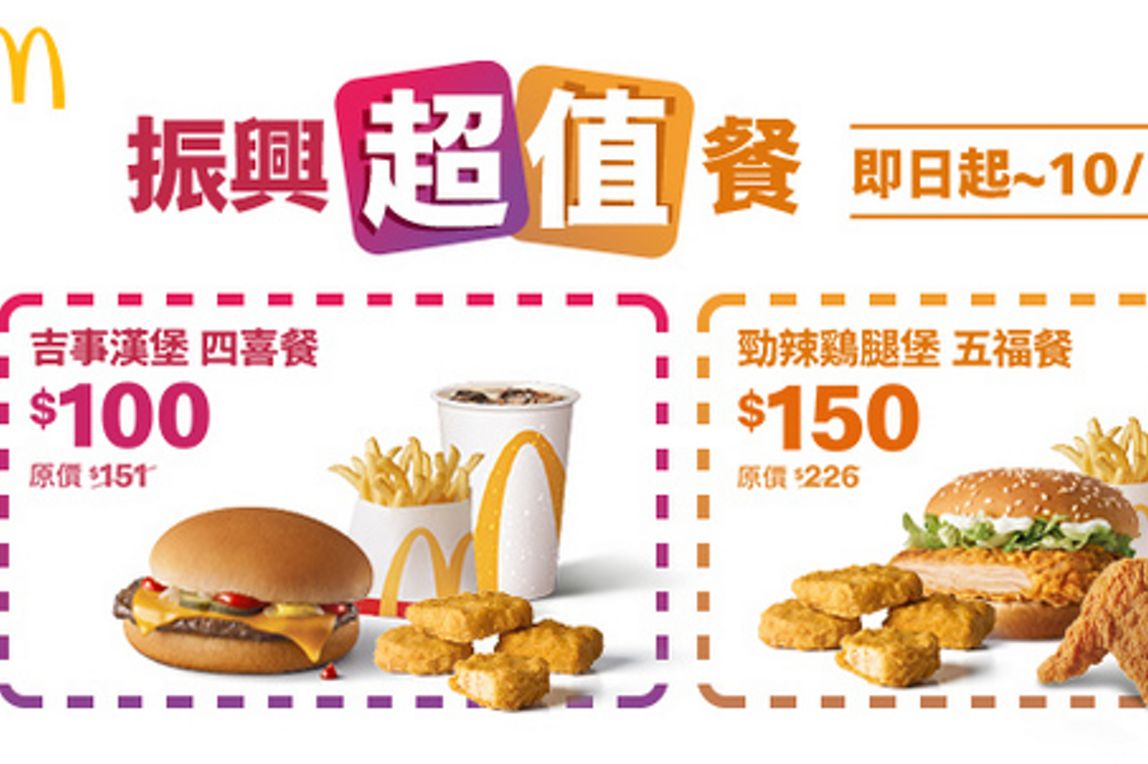 麥當勞即日起至10月19日推出「振興超值餐」(四喜餐、五福餐)，不需使用五倍券，除早餐時段外皆可享優惠。
