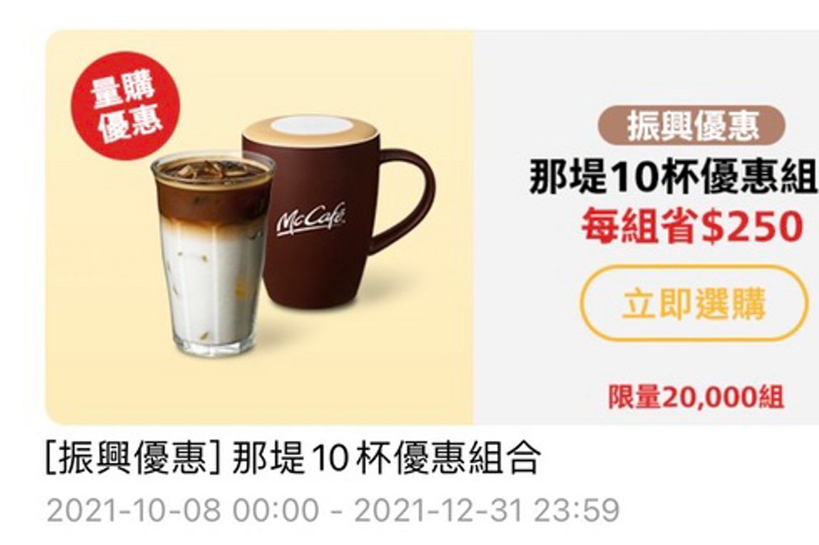 10月8日起，麥當勞APP「隨買店取」首度推出咖啡量購優惠，McCafé「特選那堤」原價75元，10杯量購價只要500元，現省250元，相當於66折，數量有限、要買要快！