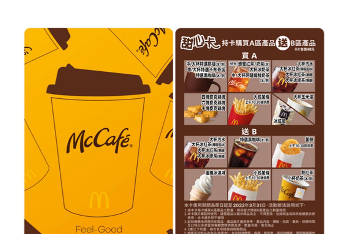 「2021甜心卡」，除經典的點心與飲品持續入列，更新增超人氣的McCafé「蜂蜜特調」產品，選擇更多元、優惠更有感！