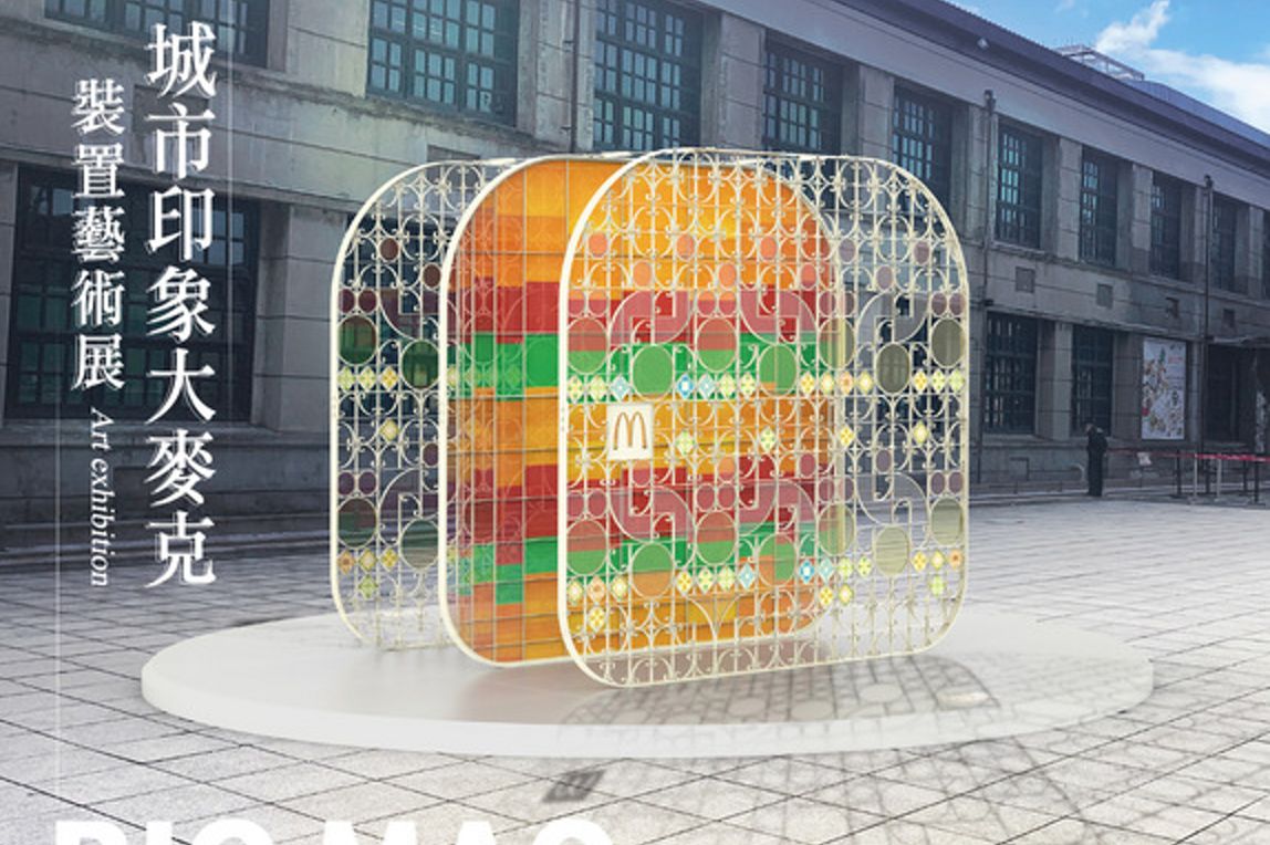 展出期間，與《城市印象大麥克》裝置藝術展合影，上傳至台灣麥當勞FB粉絲團活動貼文留言處，即有機會獲得「大麥克花磚」乙個。