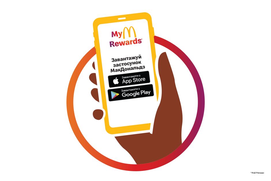 Як завантажити застосунок МакДональдз для участі в McDonald's Rewards