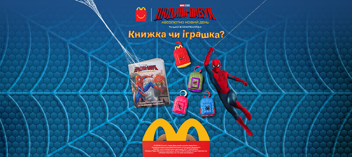 Happy Meal Людина-павук у McDonald's Україна — книга та брелоки-рюкзачки