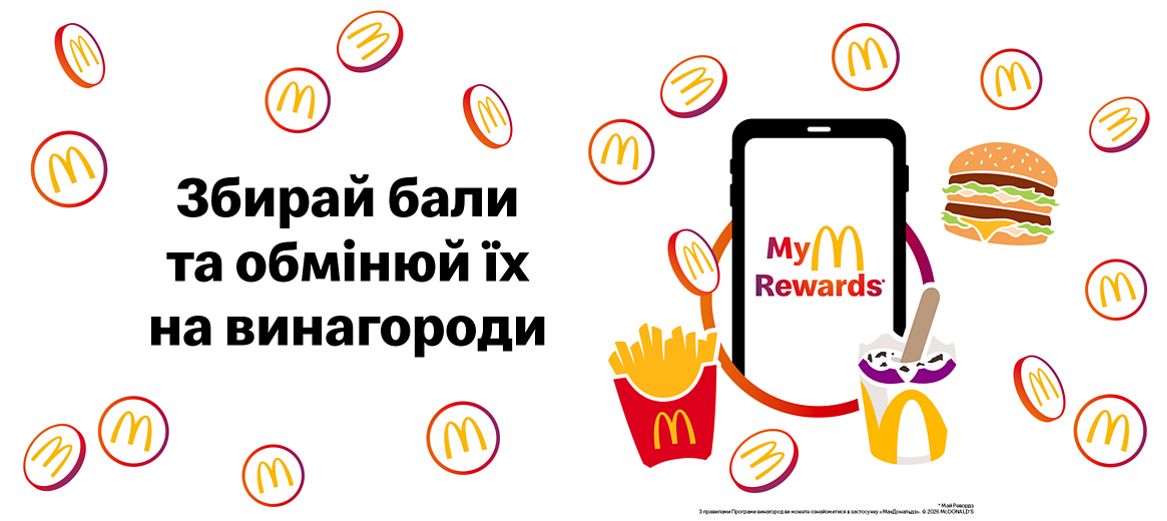 Програма McDonald's Rewards в Україні — бали та винагороди